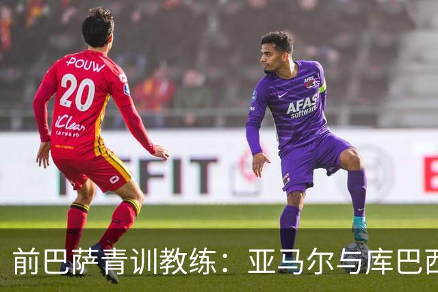 前巴萨青训教练：亚马尔与库巴西的从容游戏风格