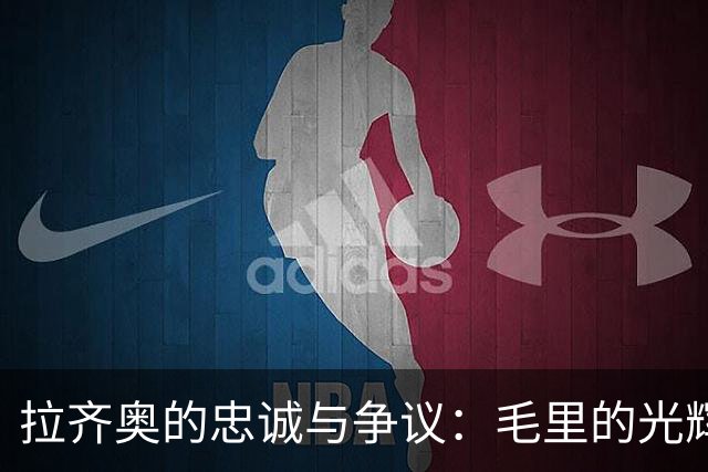拉齐奥的忠诚与争议：毛里的光辉与阴影