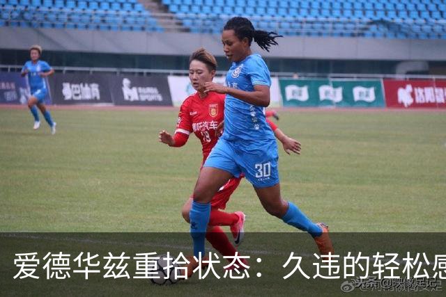 爱德华兹重拾状态：久违的轻松感让我倍感欣慰
