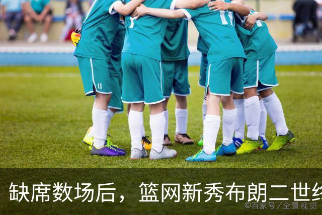 缺席数场后，篮网新秀布朗二世终于迎来首秀