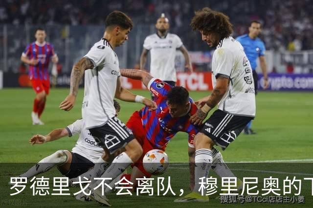 罗德里戈不会离队，穆里尼奥的下半赛季计划依然依赖他