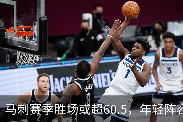 马刺赛季胜场或超60.5，年轻阵容引人期待